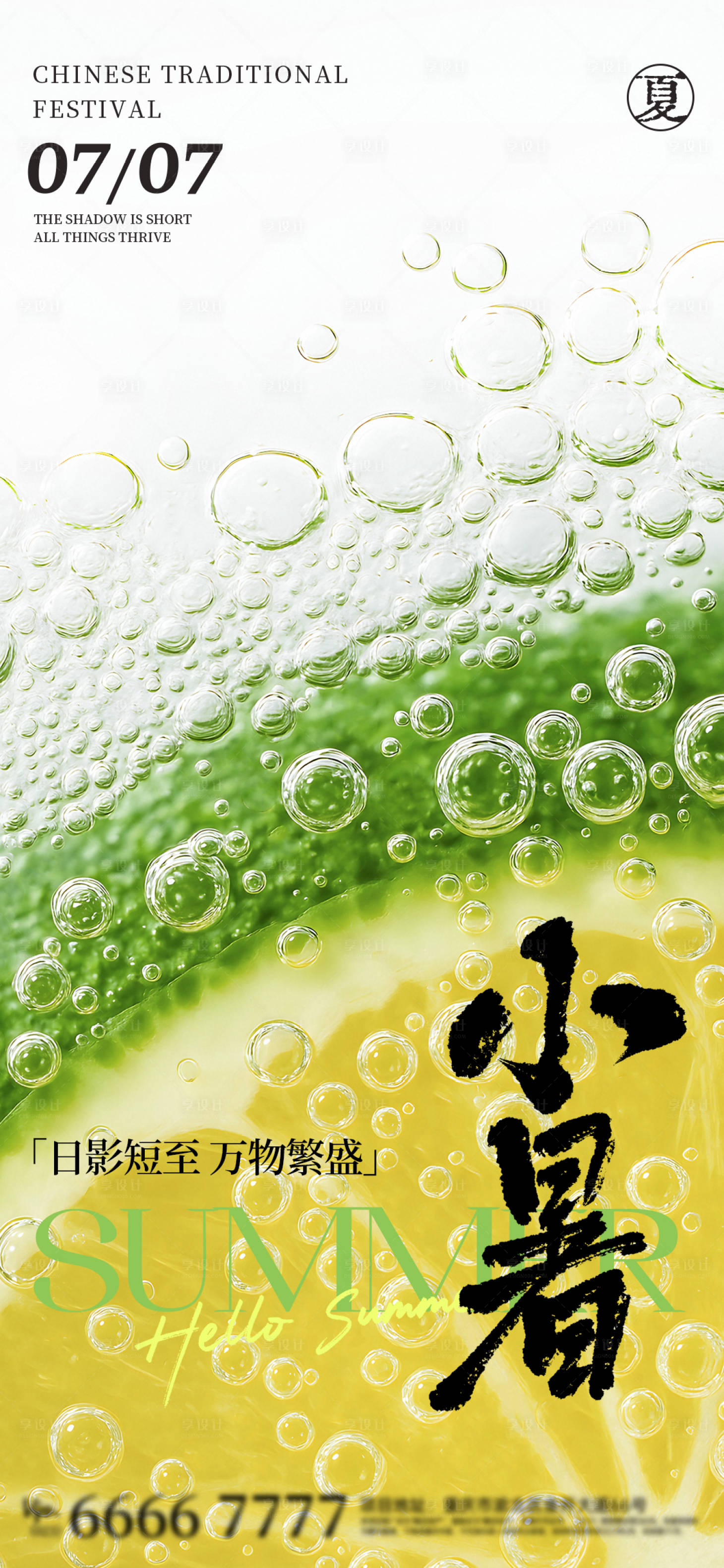 源文件下載【享設計】搜索編號：89850031672511902【小暑節(jié)氣海報】
