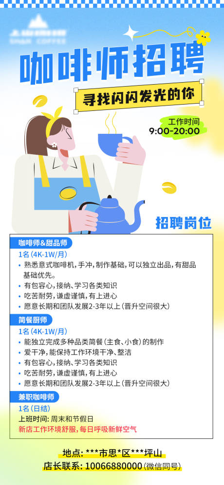 源文件下載【享設計】搜索編號：28160031981742476【咖啡師招聘海報】