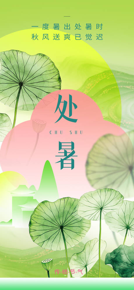 源文件下載【享設計】搜索編號：55900032264161923【處暑節氣移動端海報】