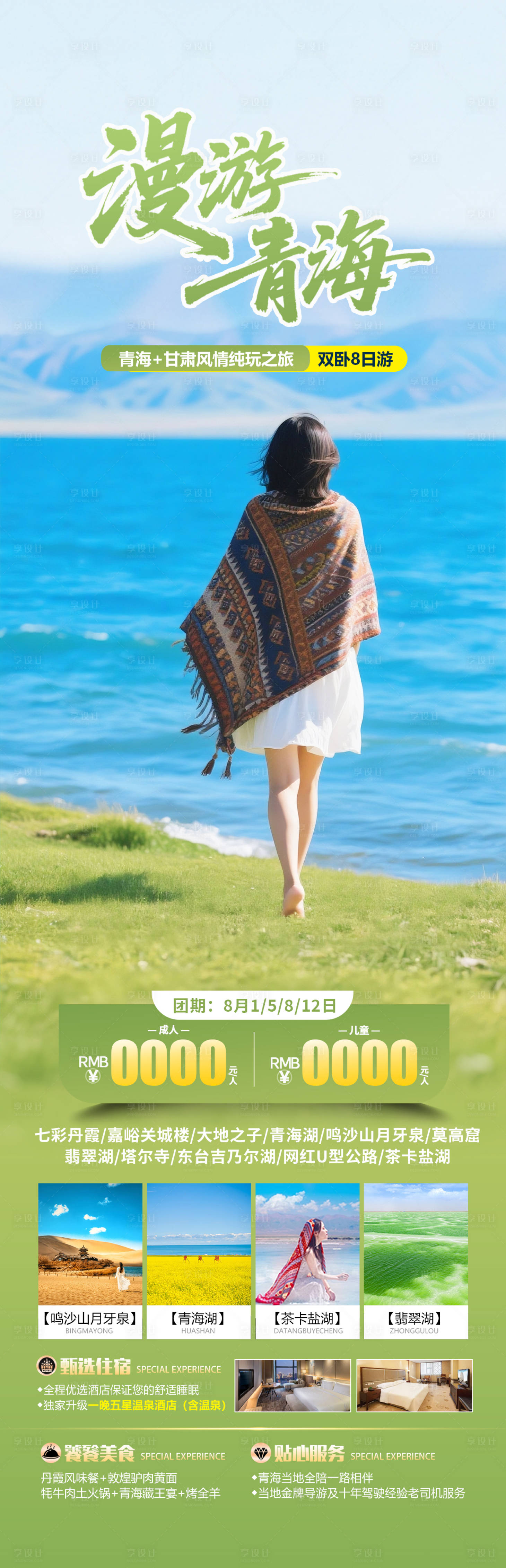 源文件下载【享设计】搜索编号：34680032250977560【青海甘肃旅游海报 】