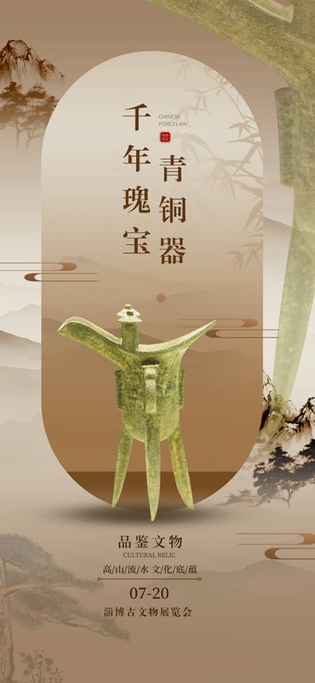 源文件下载【享设计】搜索编号：51440031938268446【文物海报】