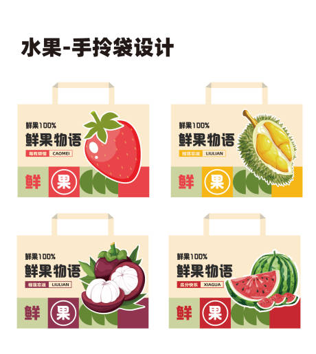 源文件下载【享设计】搜索编号：85230032236223588【水果手拎袋设计】