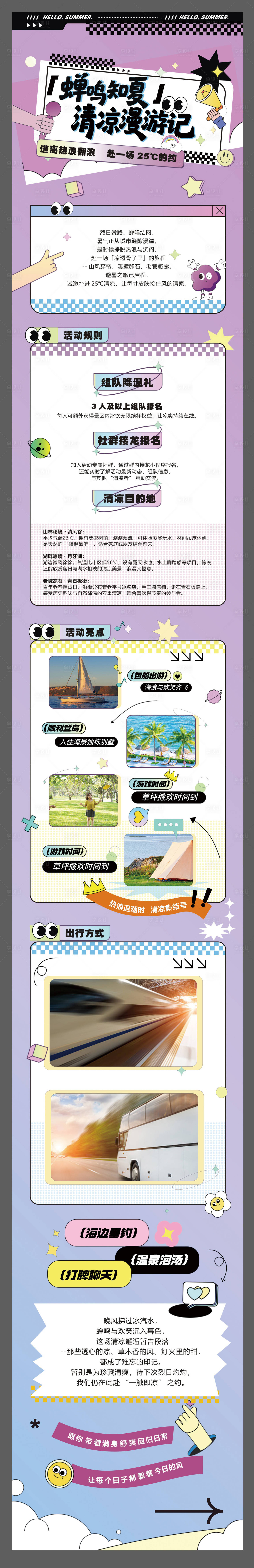 源文件下载【享设计】搜索编号：77750031935944057【夏季活动长图】