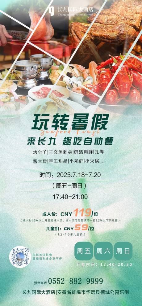 源文件下载【暑期自助餐活动海报】编号：60900032002749540