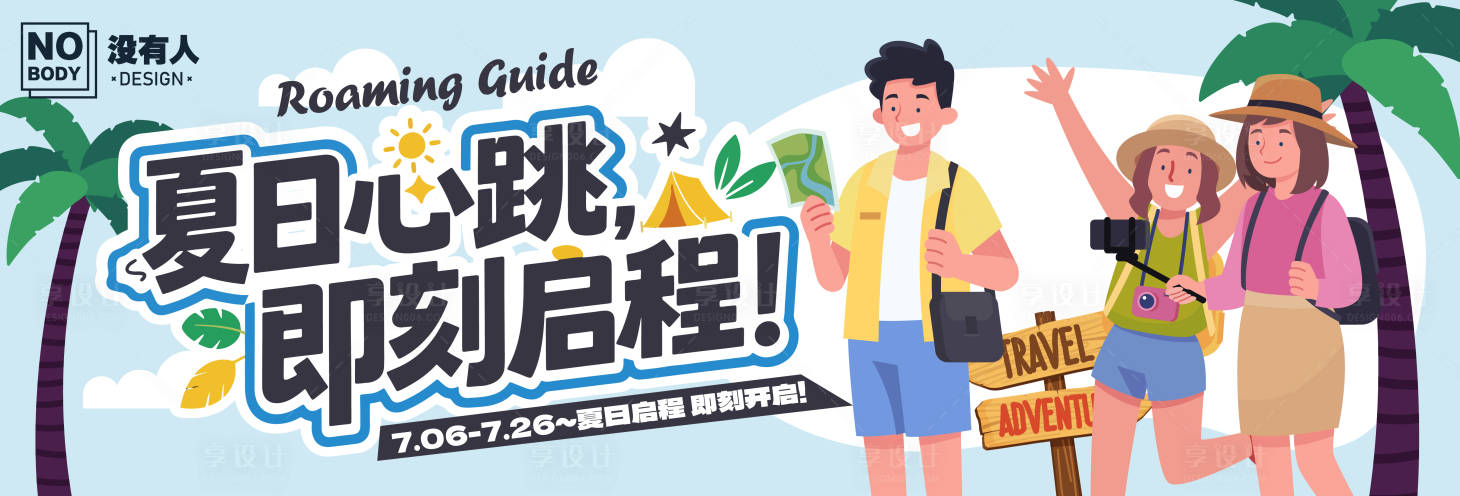 源文件下載【享設計】搜索編號：16940032063244196【夏日啟程主畫面】