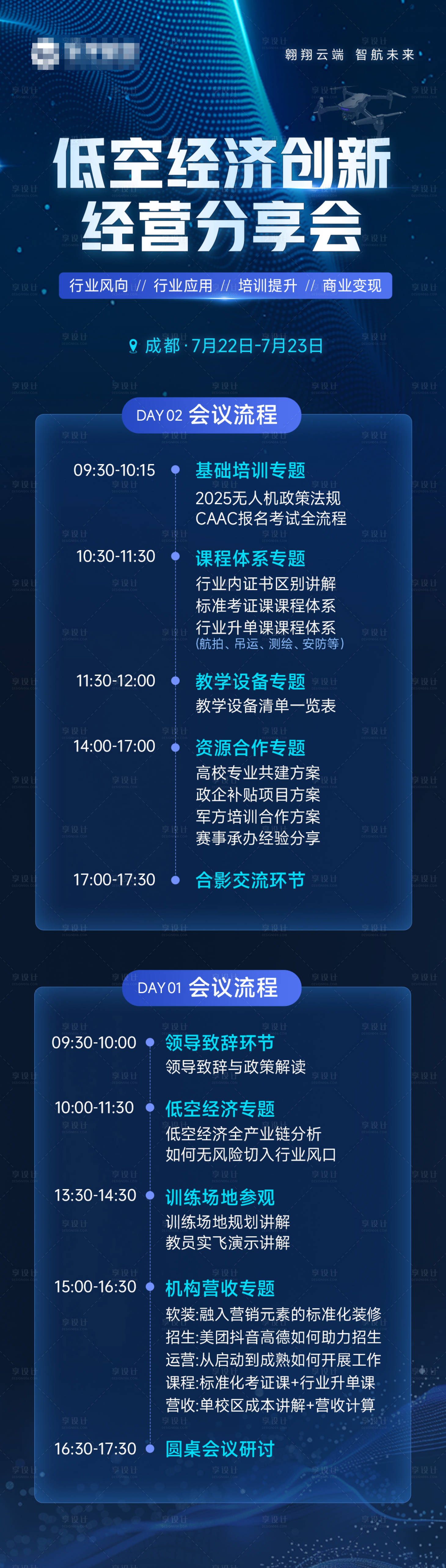 源文件下載【享設計】搜索編號：14250031817736697【低空經濟分享會長圖海報】