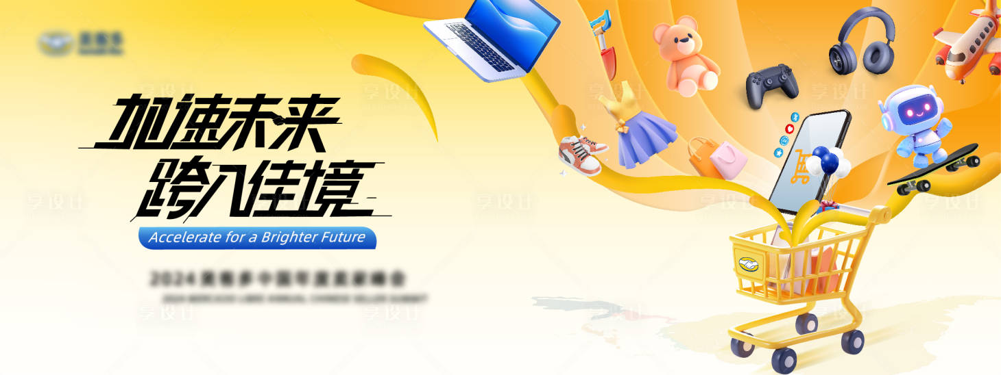 源文件下載【享設計】搜索編號：43890032227671783【電商平臺中國賣家年度峰會主視覺kv】