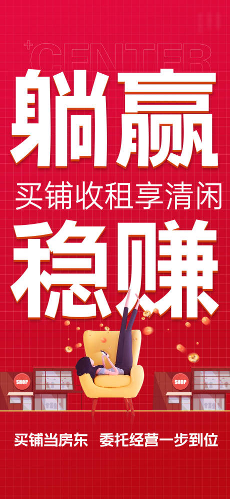 源文件下載【地產(chǎn)商鋪躺贏商業(yè)價值海報(bào)】編號：83190032155842317