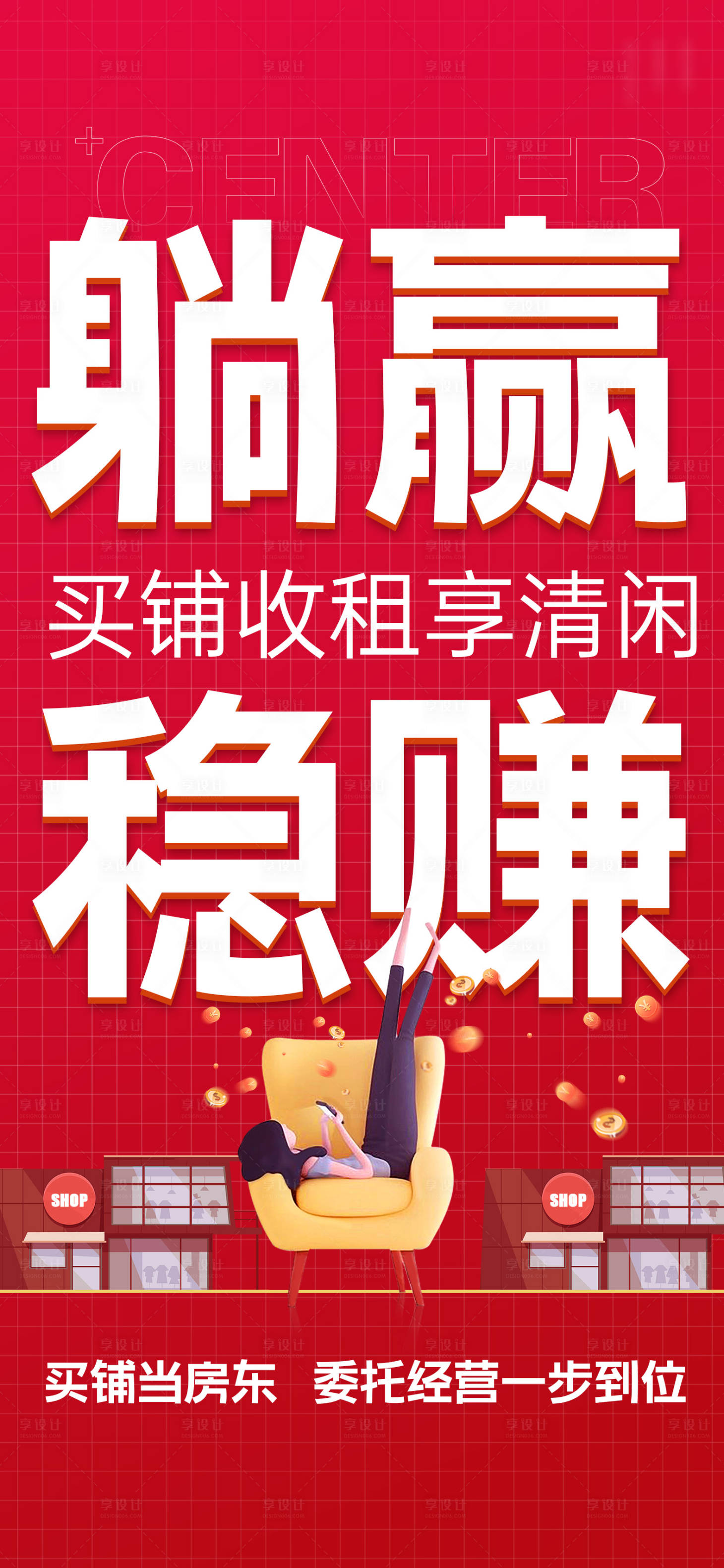 源文件下載【地產商鋪躺贏商業價值海報】編號：83190032155842317