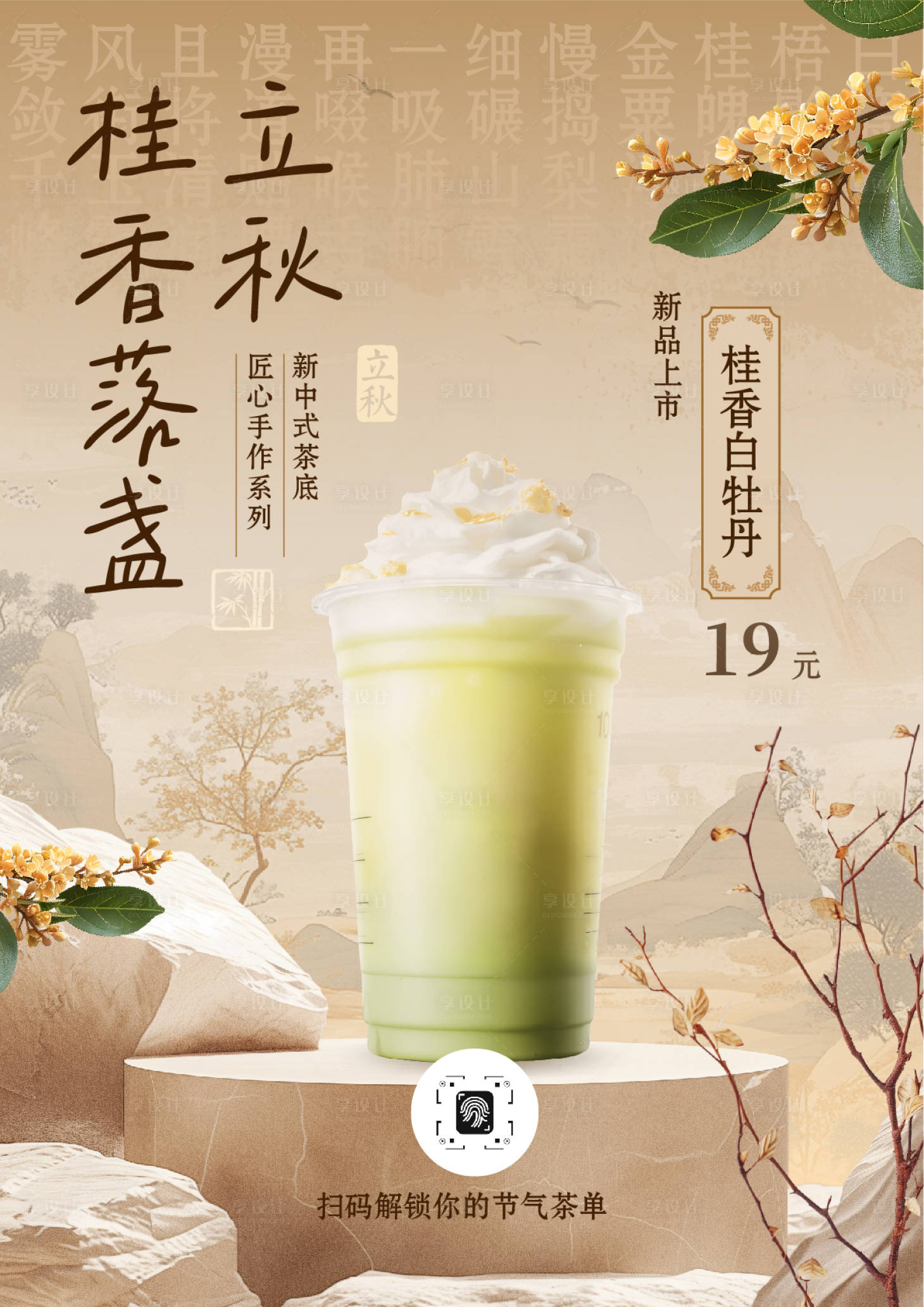 源文件下载【享设计】搜索编号：98760032214057174【立秋奶茶海报（竖版）】