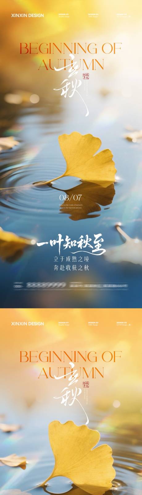 源文件下载【享设计】搜索编号：28440032179391334【地产立秋节气系列海报】
