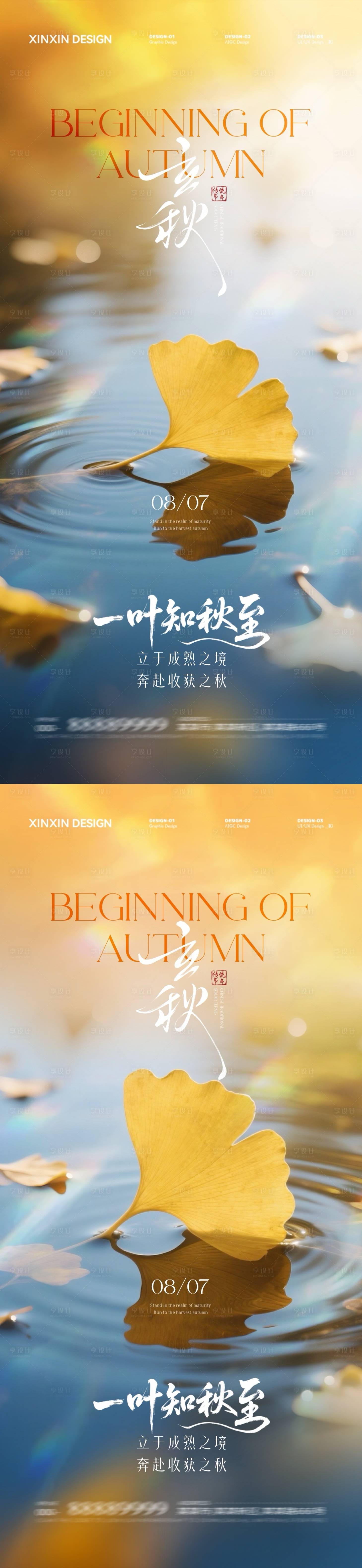 源文件下载【享设计】搜索编号：28440032179391334【地产立秋节气系列海报】