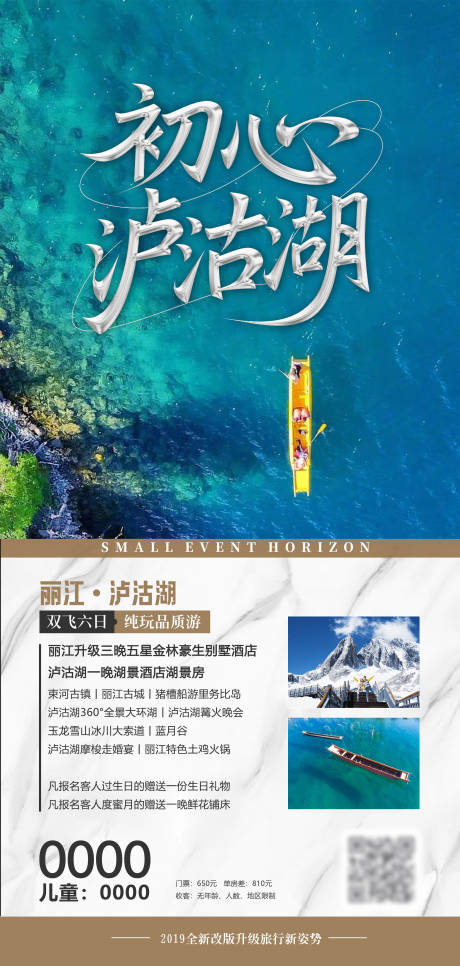 源文件下載【初心瀘沽湖旅游海報】編號：58090032250649220