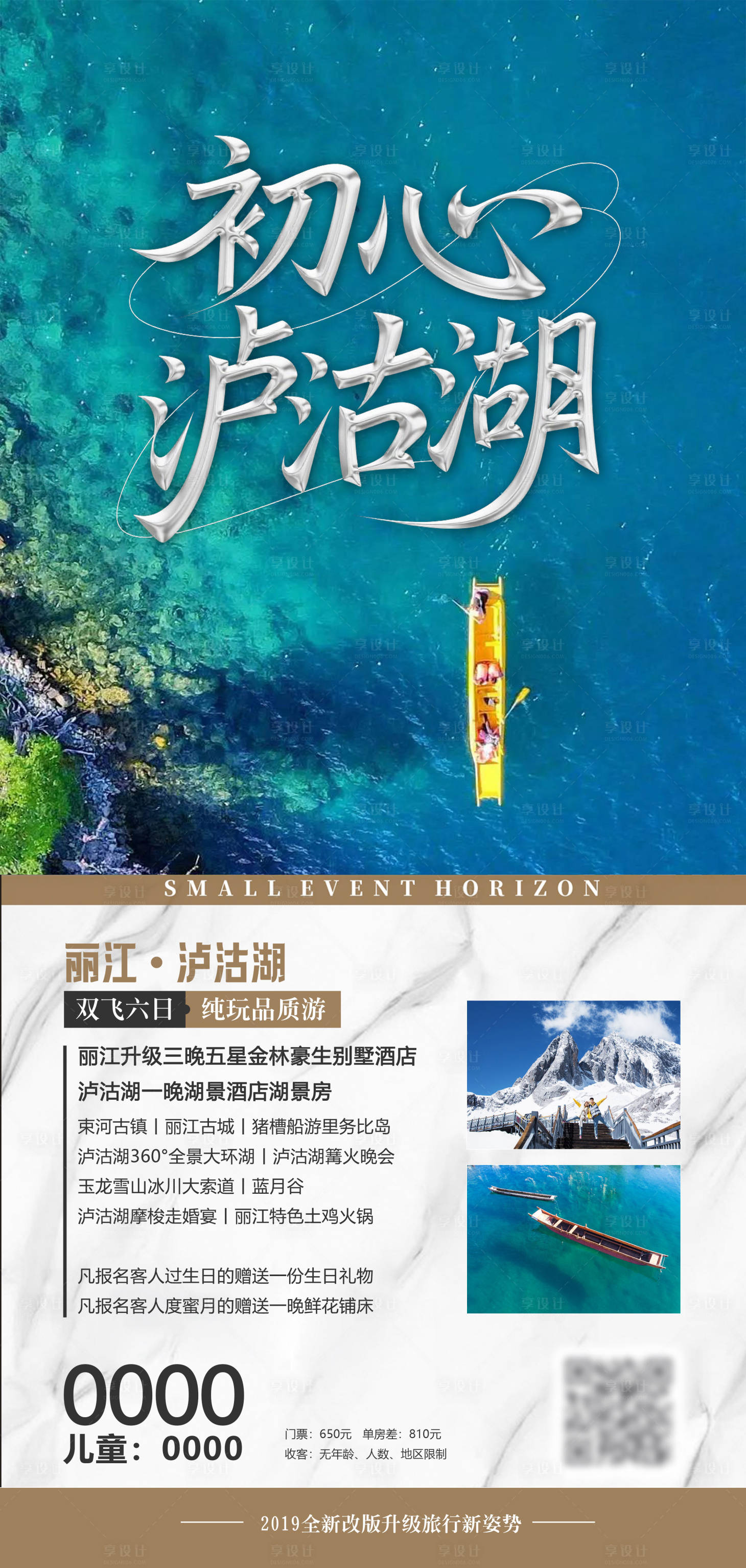 源文件下载【享设计】搜索编号：58090032250649220【初心泸沽湖旅游海报】