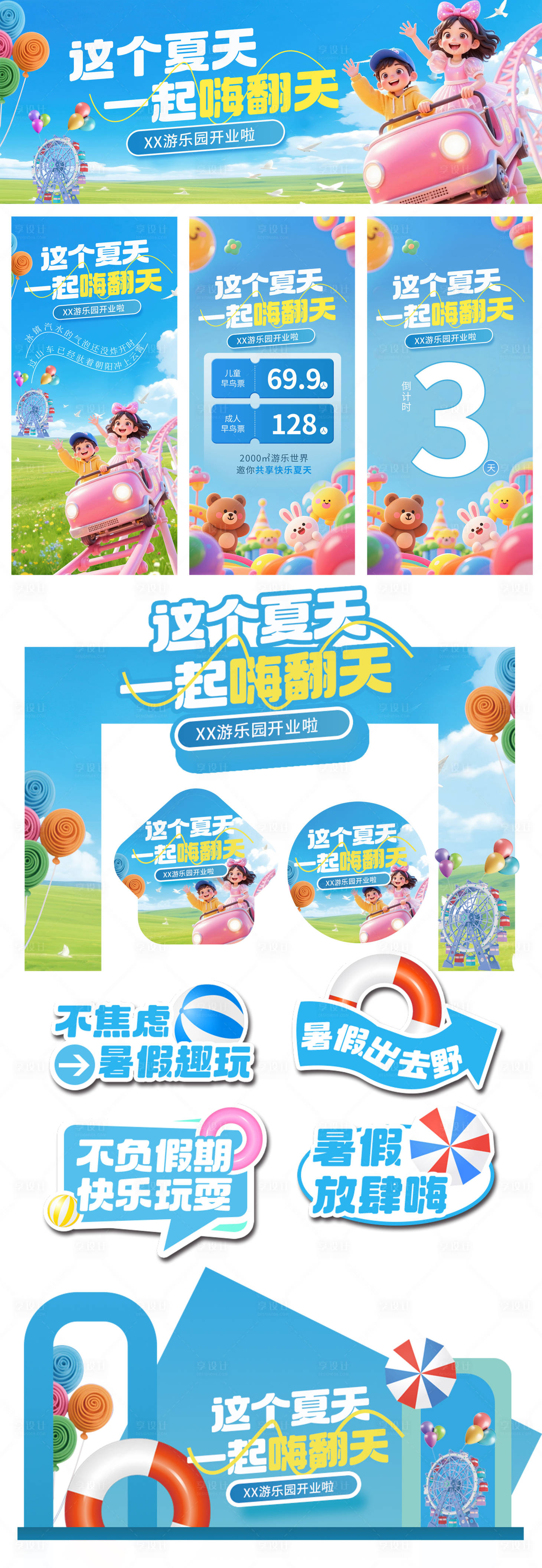 源文件下载【享设计】搜索编号：96070032001487746【夏日游乐园美陈】
