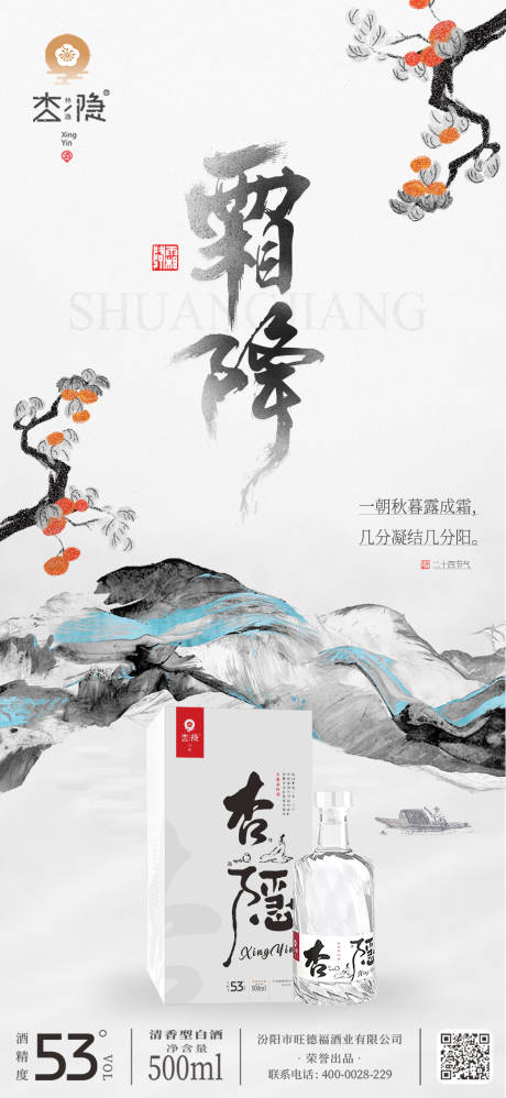 源文件下载【享设计】搜索编号：66110032215021022【霜降酒水节气海报】