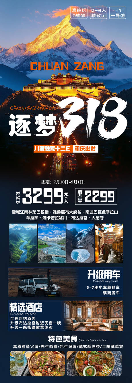 逐梦318川藏旅游海报