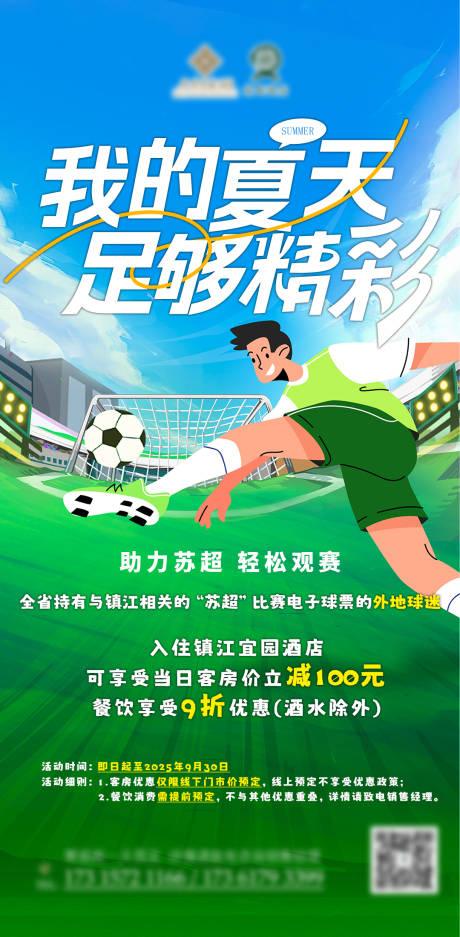 源文件下载【享设计】搜索编号：20290032007792025【苏超足球优惠宣传海报】