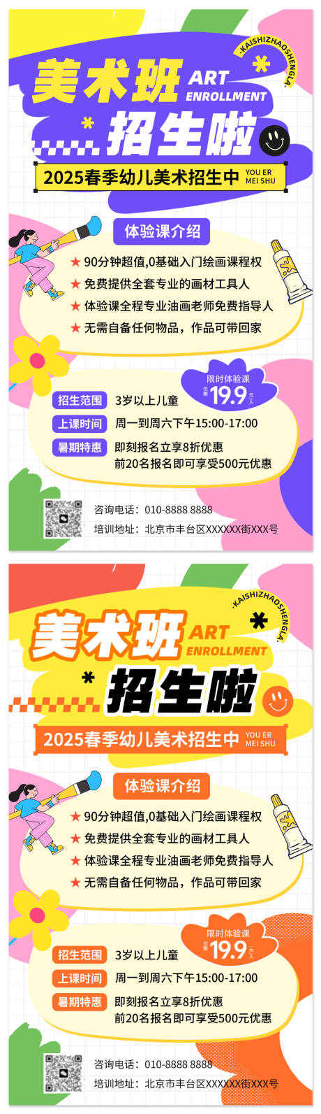源文件下载【美术班招生海报】编号：61370031776008715