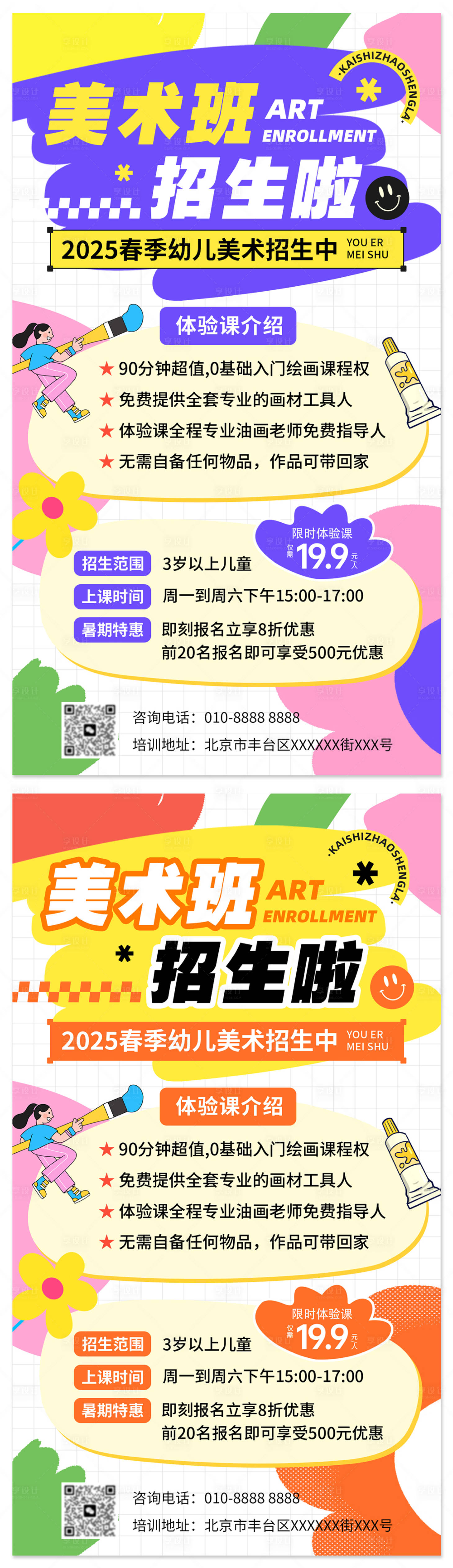 源文件下載【享設(shè)計(jì)】搜索編號(hào)：61370031776008715【美術(shù)班招生海報(bào)】
