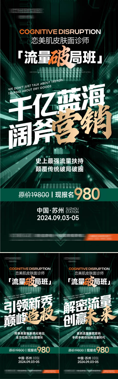 源文件下載【享設計】搜索編號：88440031673648163【流量破局會議海報】