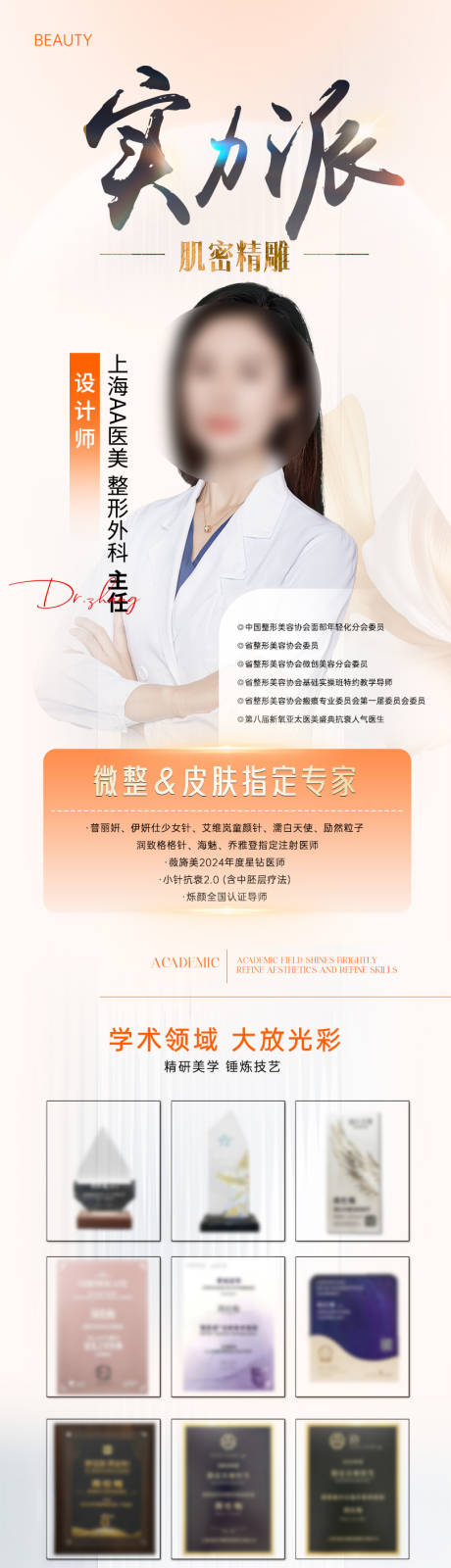 源文件下载【医美医生长图海报】编号：34400032057149858