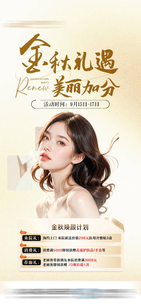 源文件下載【享設計】搜索編號：89280031681295101【金秋煥顏計劃三重禮】