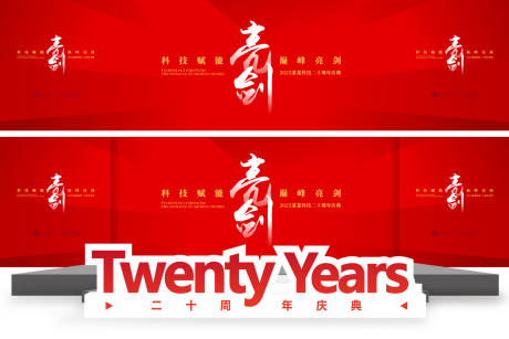 源文件下載【享設計】搜索編號：71080031838533528【網絡科技企業二十周年慶典背景板】