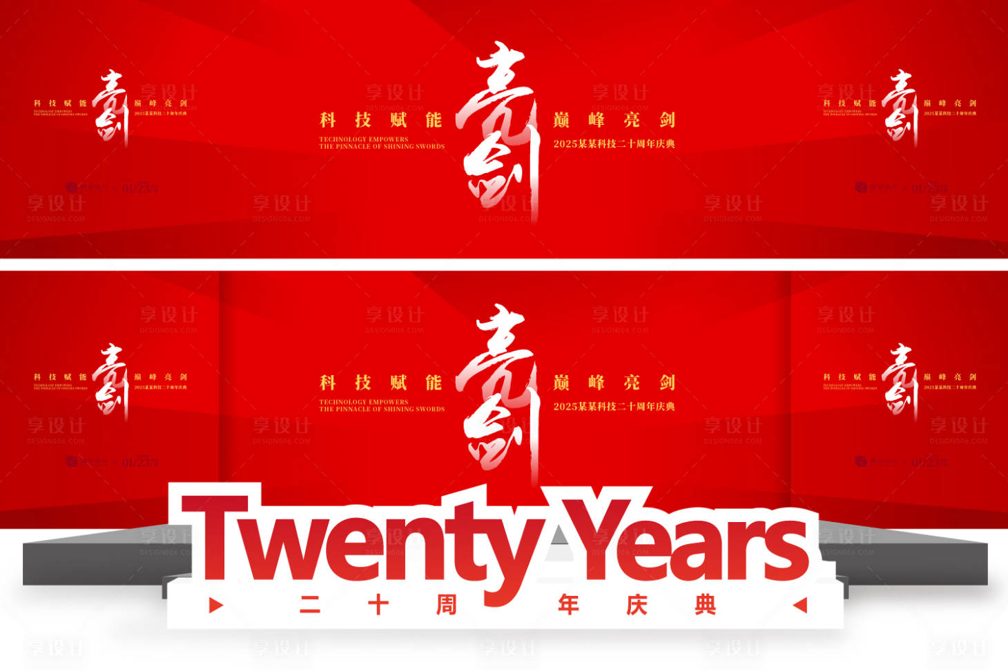 源文件下載【享設(shè)計(jì)】搜索編號(hào)：71080031838533528【網(wǎng)絡(luò)科技企業(yè)二十周年慶典背景板】