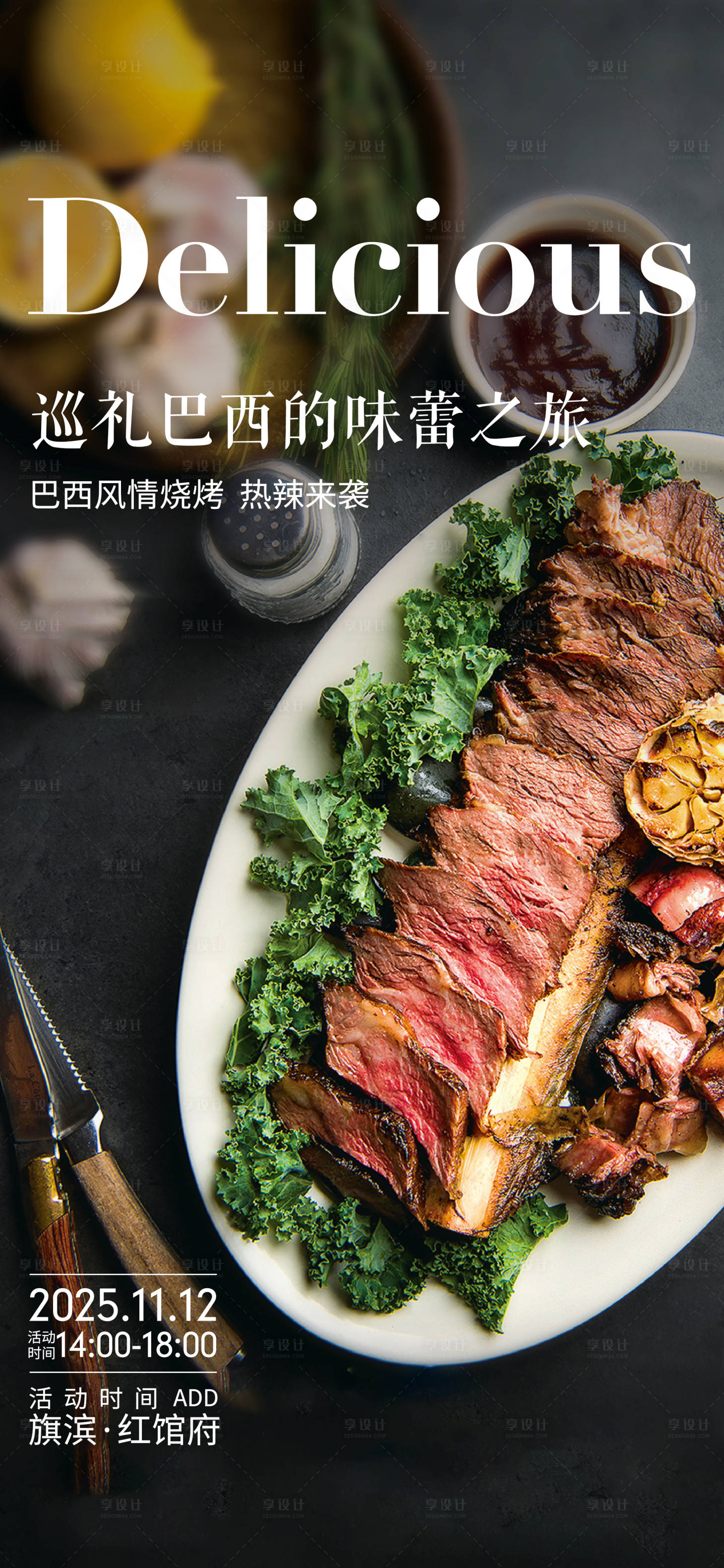 源文件下载【享设计】搜索编号：15650032058311121【巴西烤肉美食海报】