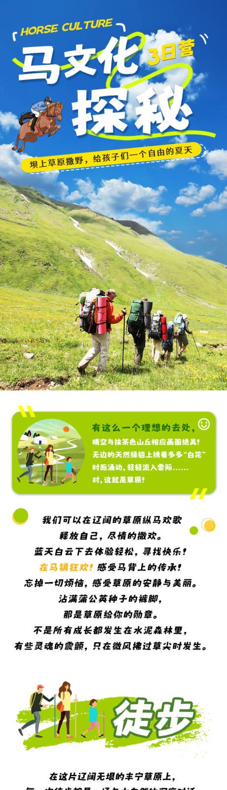 源文件下載【享設計】搜索編號：87890031682414848【暑期草原馬文化探秘詳情頁】