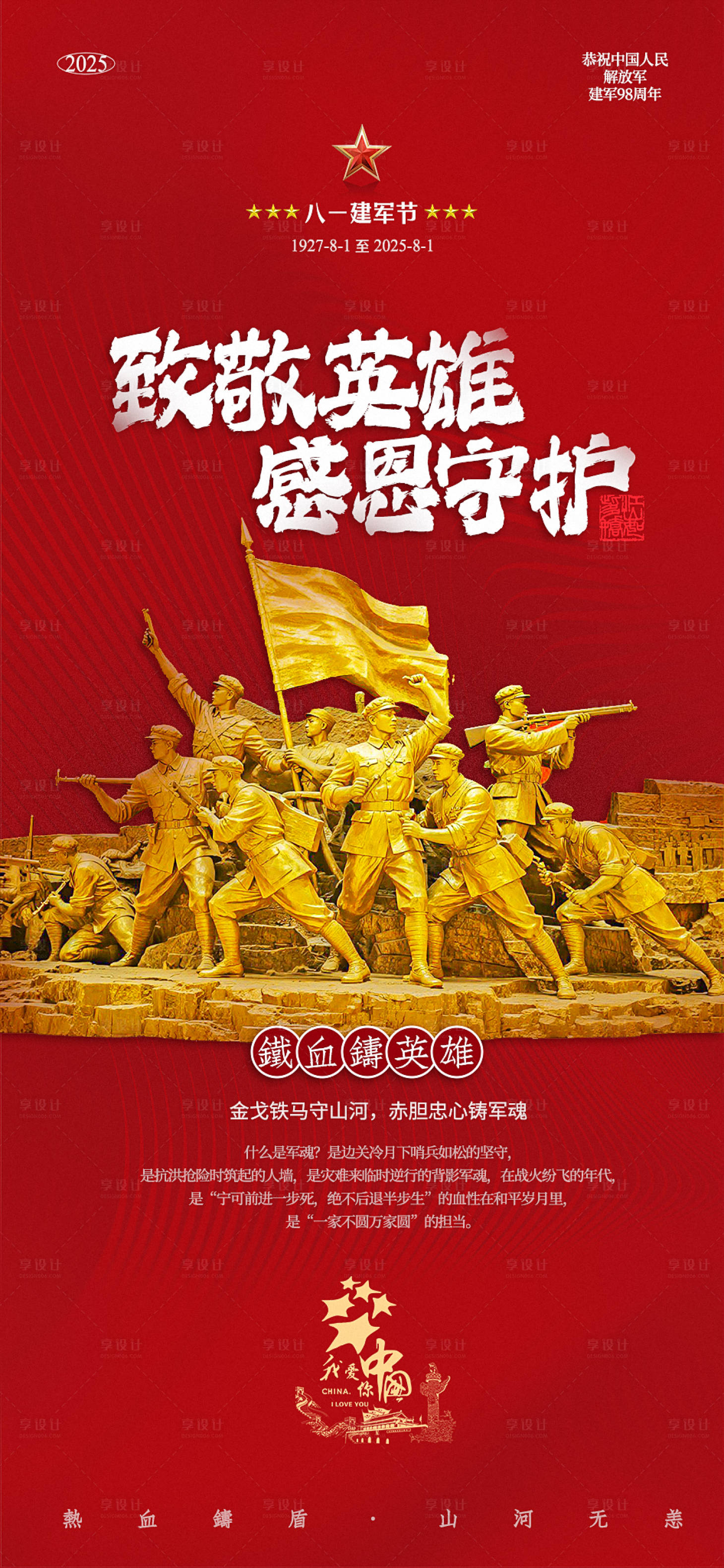 源文件下载【享设计】搜索编号：67380031981054104【八一建军节海报】