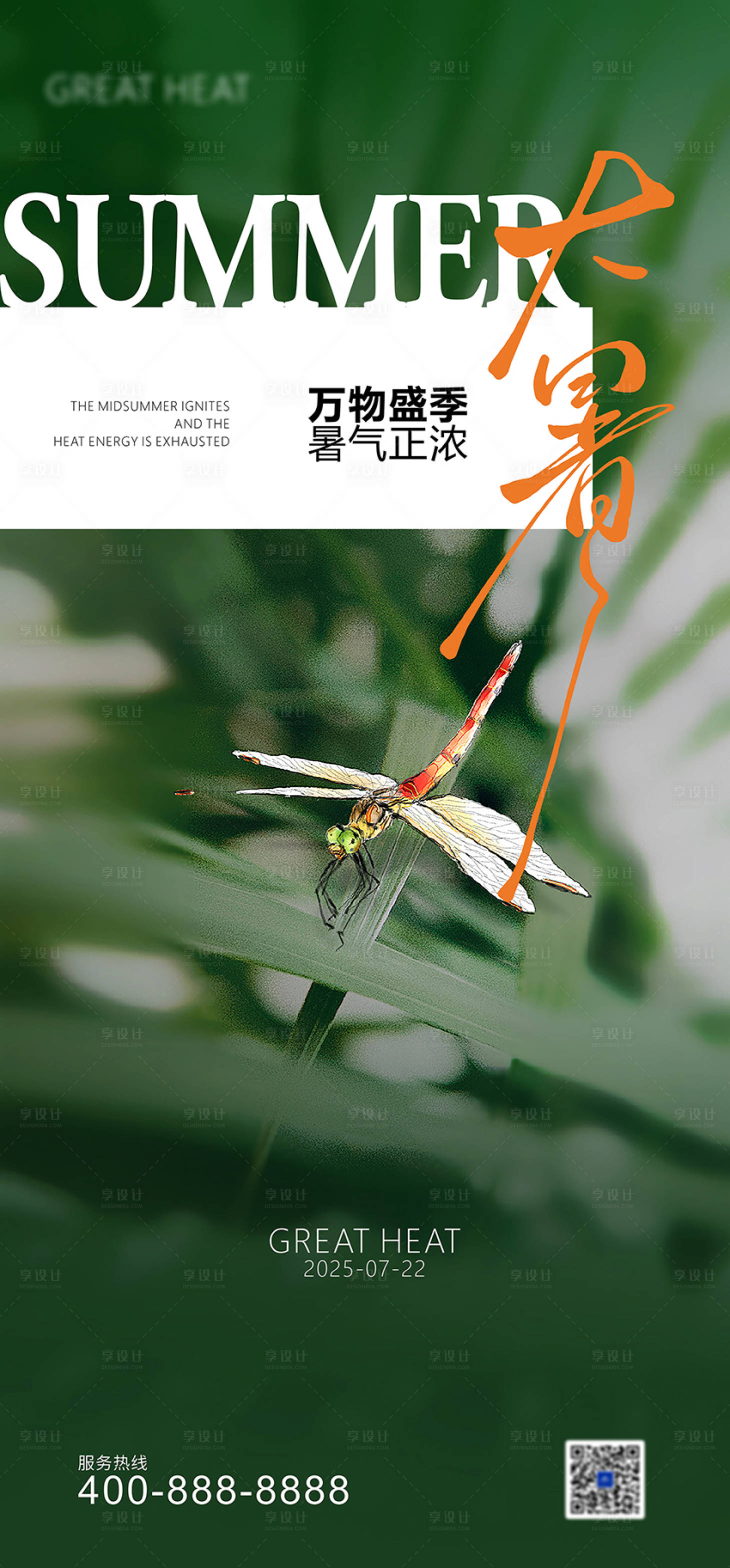源文件下载【享设计】搜索编号：66500031876906165【24节气之大暑】