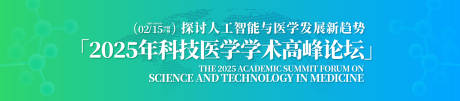 源文件下载【科技医学学术高峰论坛活动背景板】编号：98190031695377606