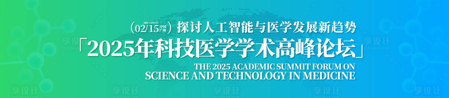 源文件下载【享设计】搜索编号：98190031695377606【科技医学学术高峰论坛活动背景板】