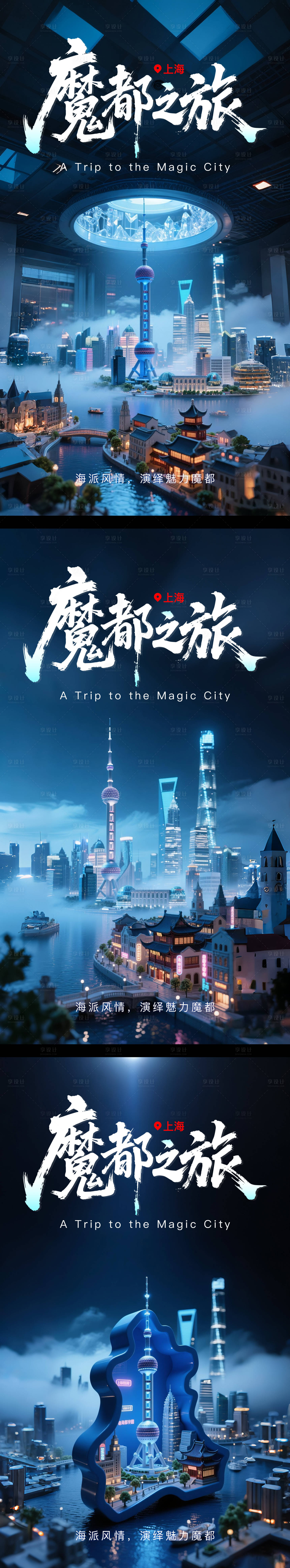 源文件下載【享設計】搜索編號：97320031826858076【魔都之旅上海】