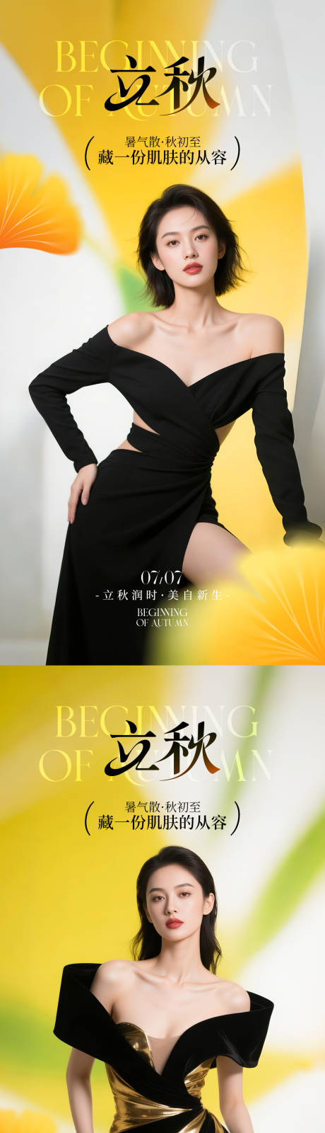 源文件下载【享设计】搜索编号：99310032141486677【医美立秋系列海报】