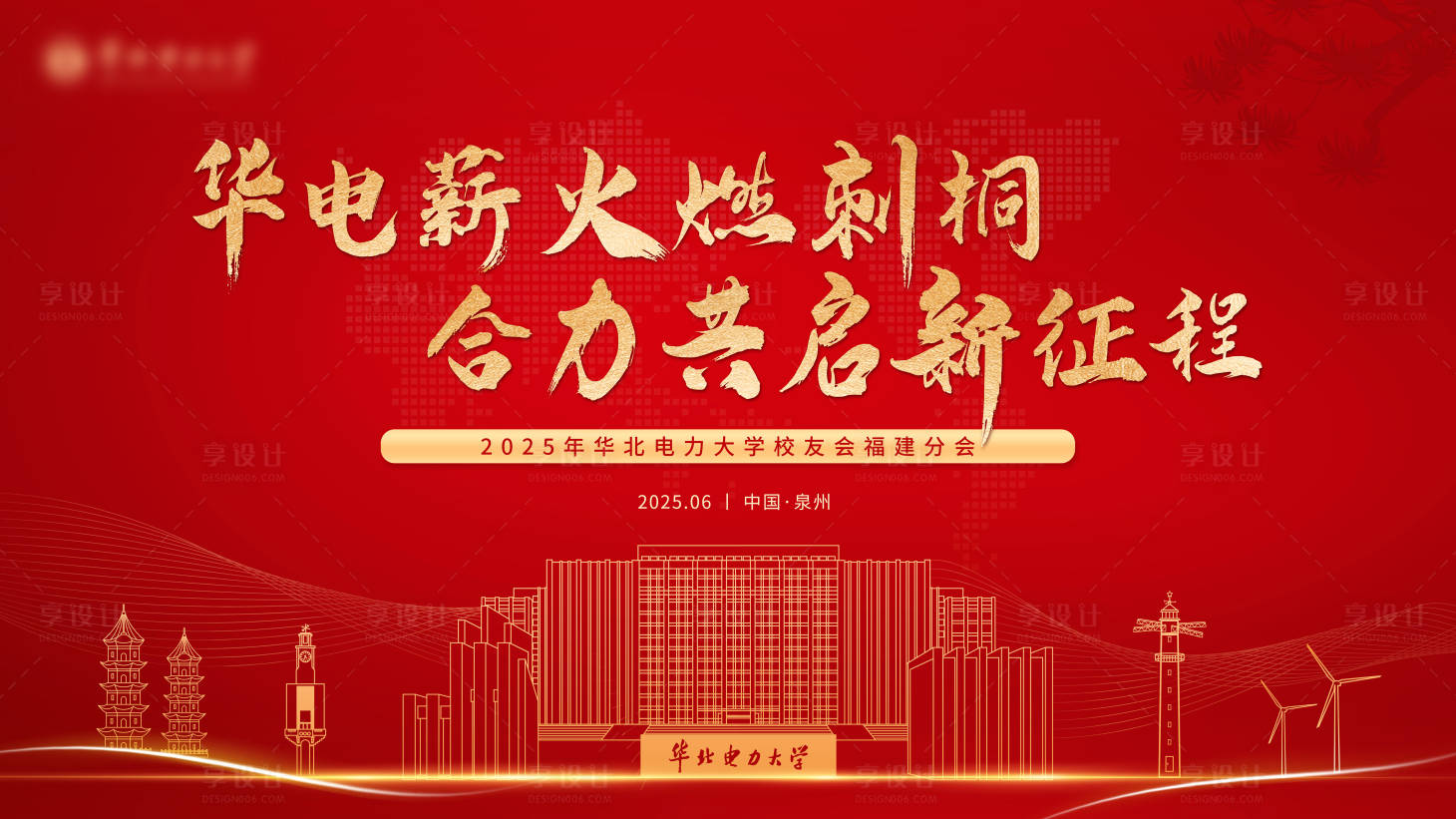 源文件下载【享设计】搜索编号：13060031995024850【校友会会议主视觉】