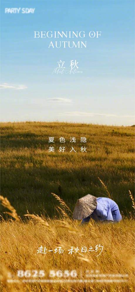 源文件下載【享設計】搜索編號：75230032254519603【立秋節氣海報】