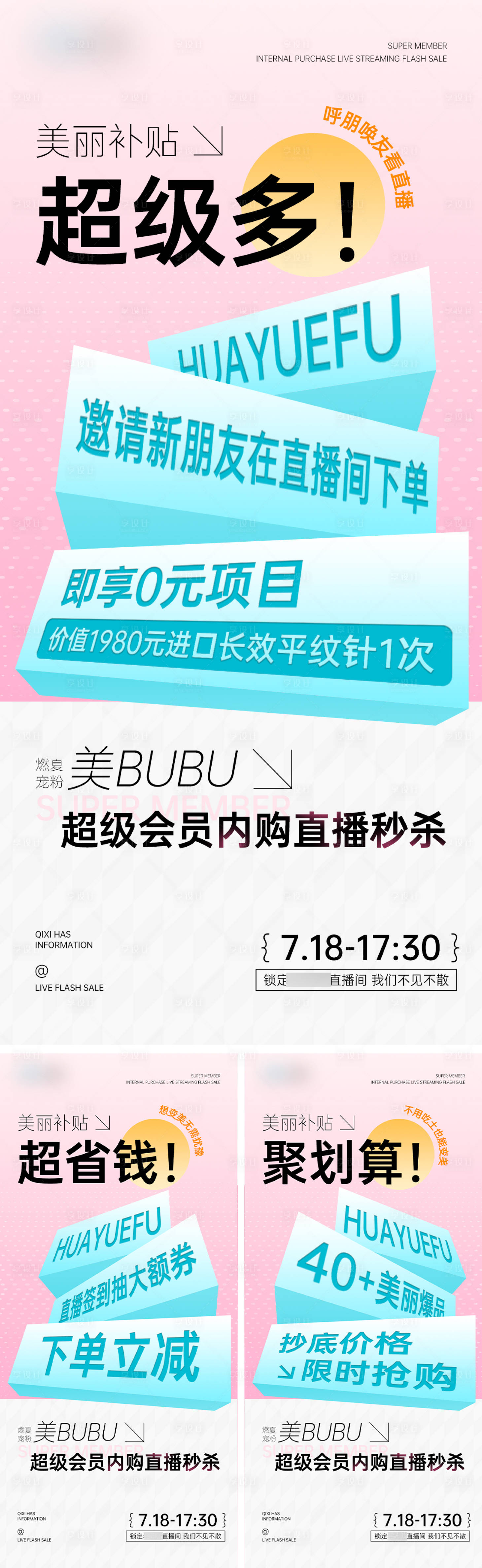 源文件下载【医美直播预热系列海报】编号：77200032022055812