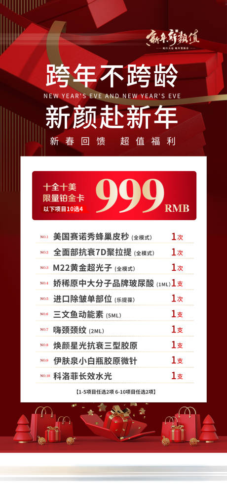 源文件下载【享设计】搜索编号：23240032048168111【跨年限量医美活动促销政策海报】
