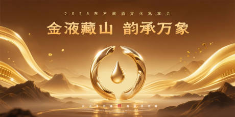 源文件下载【东方酱酒文化私享会主视觉】编号：36650031923017614