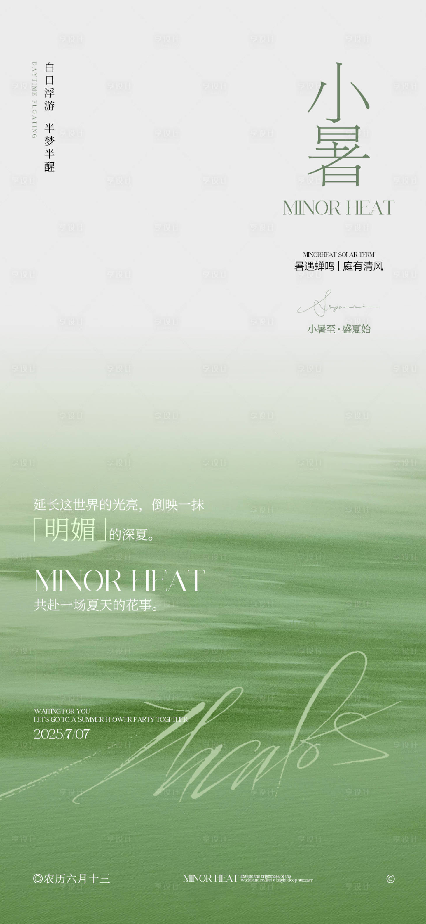 源文件下载【享设计】搜索编号：43730031781316918【小暑海报】