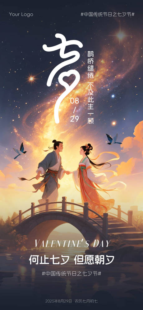 源文件下载【享设计】搜索编号：97410032138648704【浪漫七夕情人节海报】