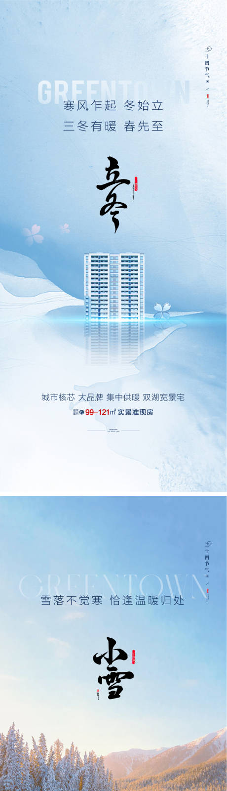 源文件下载【地产24节气立冬海报】编号：57450032209629492