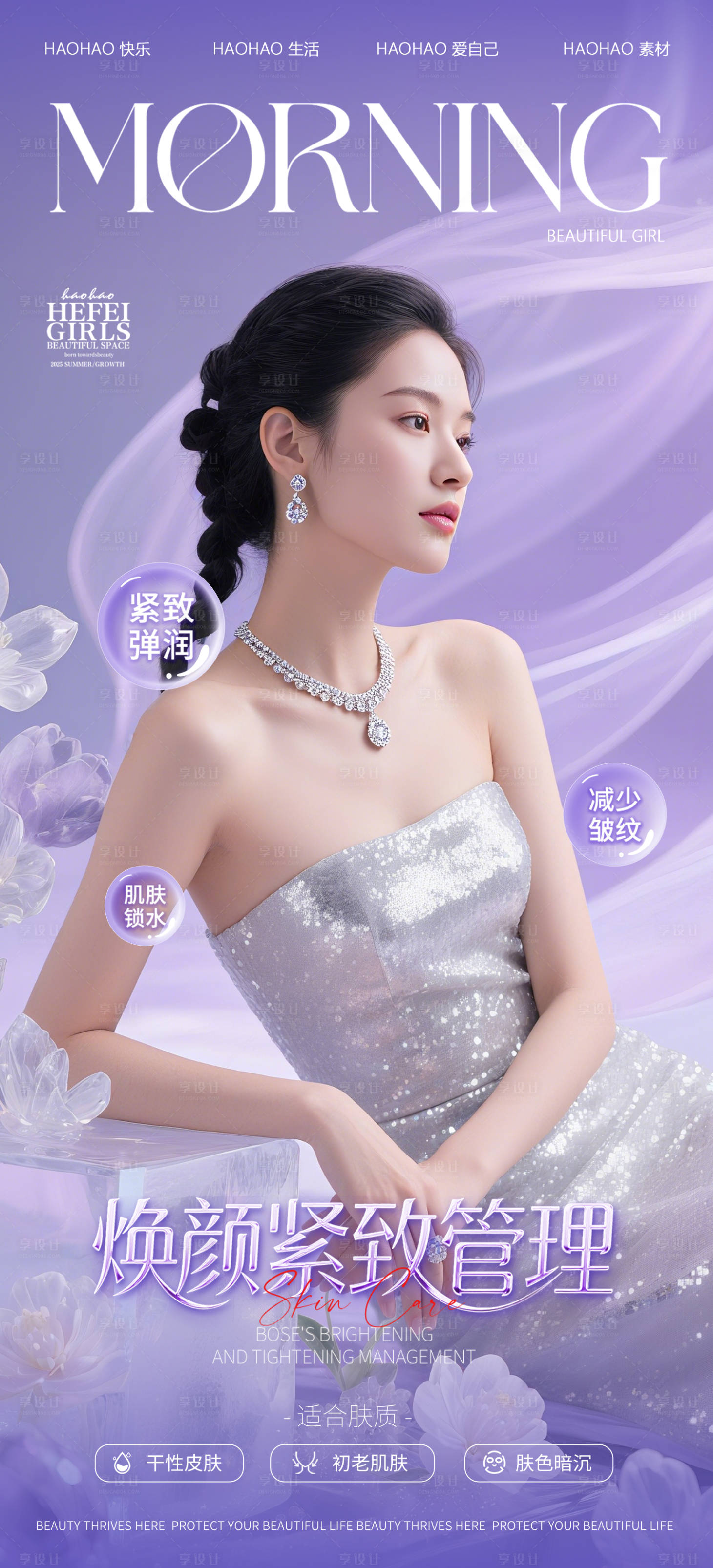 源文件下載【享設計】搜索編號：13280031727396721【醫美化妝品人物海報】