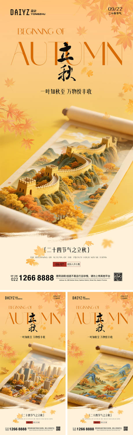 源文件下载【立秋卷轴节气系列海报】编号：88060032141388596