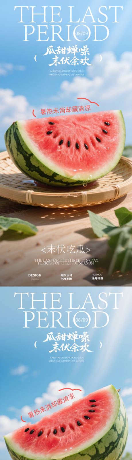 源文件下載【享設(shè)計】搜索編號：60960032241555531【西瓜末伏海報設(shè)計】