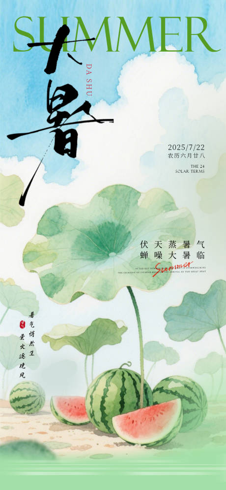 源文件下載【享設計】搜索編號：20840031970784522【大暑海報 】