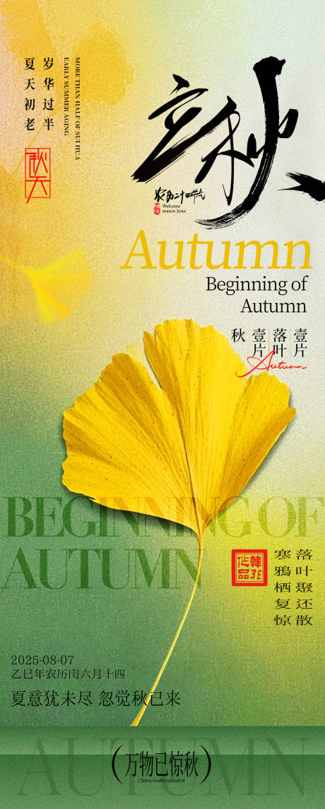 源文件下載【二十四節氣之立秋海報】編號：46760032136142061
